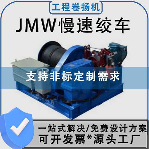 JMW型号钢结构起吊牵引桥梁码头港口用电控慢速卷扬机