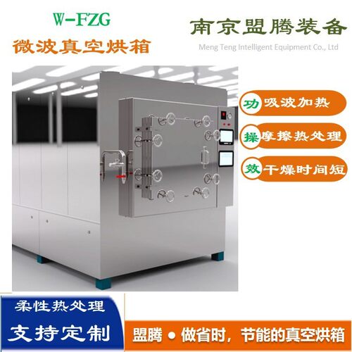 微波真空干燥箱不锈钢低温真空烘箱化工医药工业烘箱烤箱耐高温