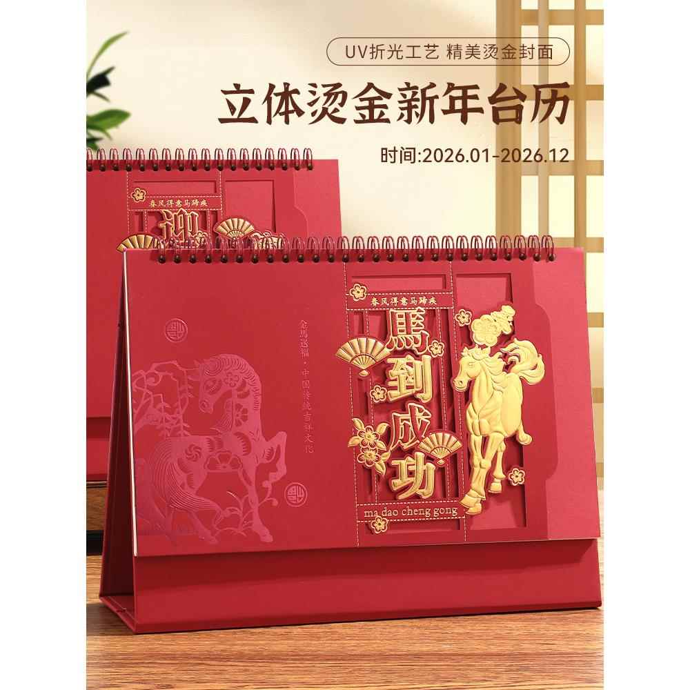 2026马年工作打卡台历新款创意镂空中国风办