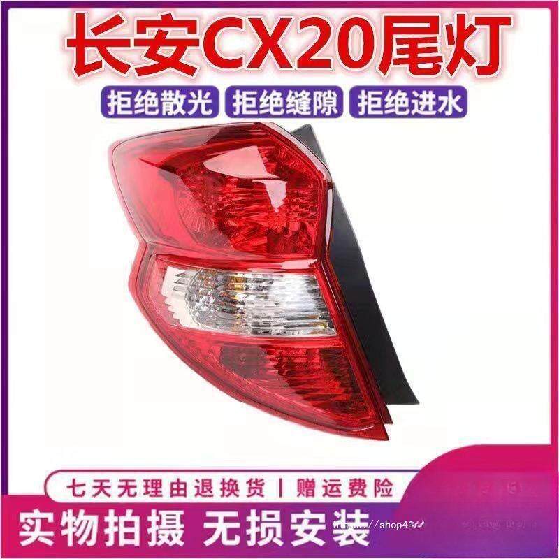 适用长安CX20后尾灯总成左右刹车灯倒车灯转向灯组合后尾大灯