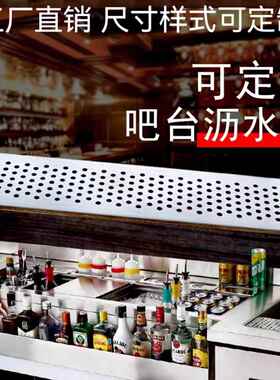酒吧不锈钢滤水板吧台沥水板外装沥水槽滴接水盘沥水网定制各种尺