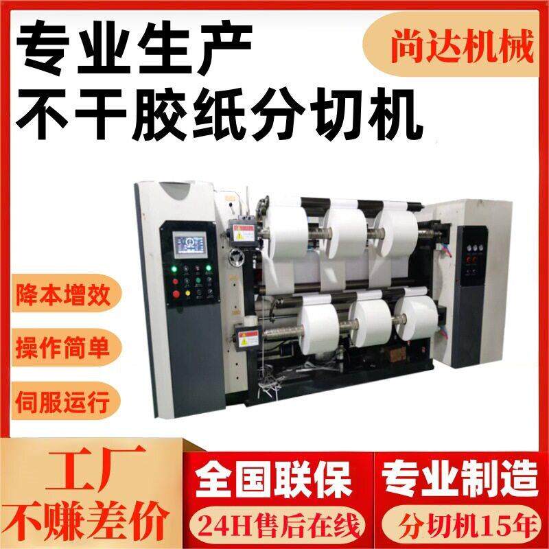 全自动不干胶分条机滑差轴稳定收卷便签纸分切复卷机卷筒纸分切机