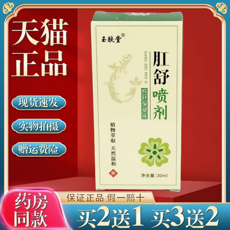 买2送1久木堂肛舒喷剂痔肛疮男女私处红肿扫痒大便拉外用喷雾5215