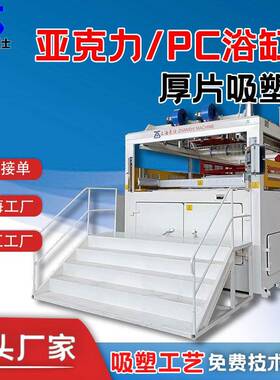 汽车仪表盘ABS全自动双工位厚片吸塑成型机浴缸吸塑机器设备