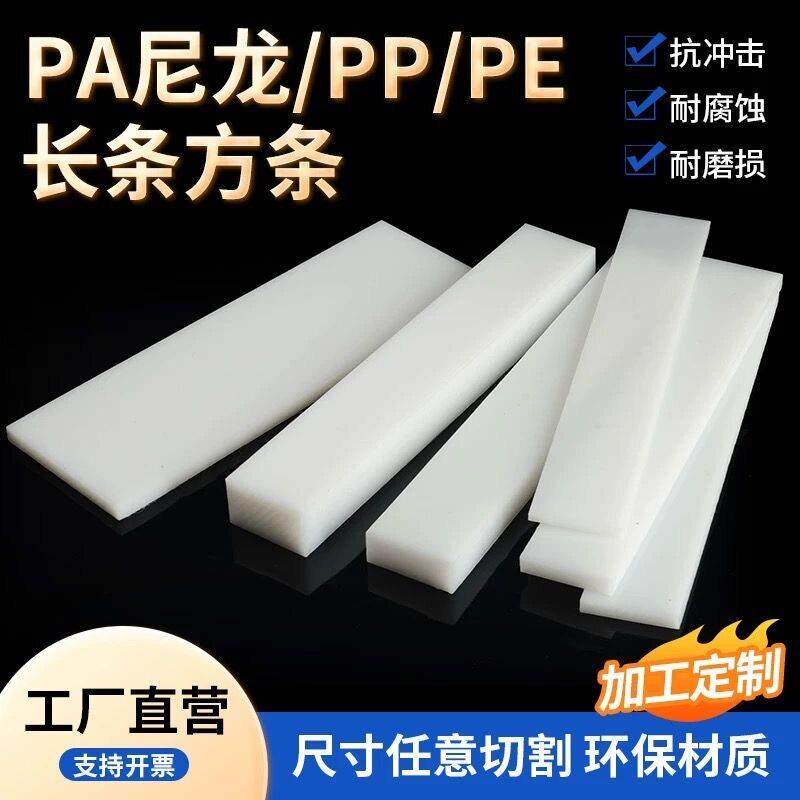 尼龙板 白色PA66尼龙长条方块 PE方条方棒方形板块板条可零切加工