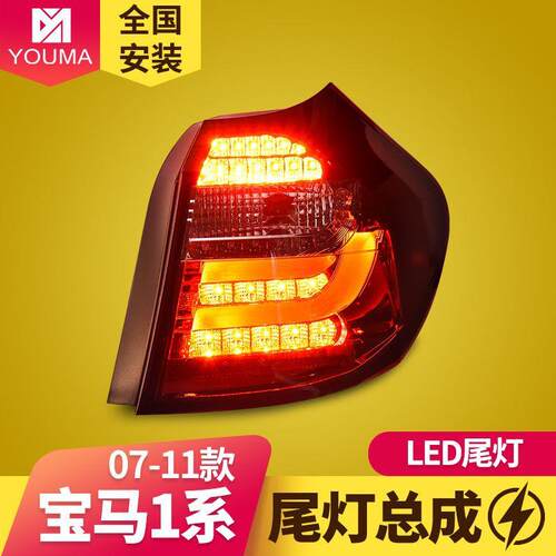 专用于宝马E87LED尾灯07-11款宝马E81120130改装LED后尾灯总成