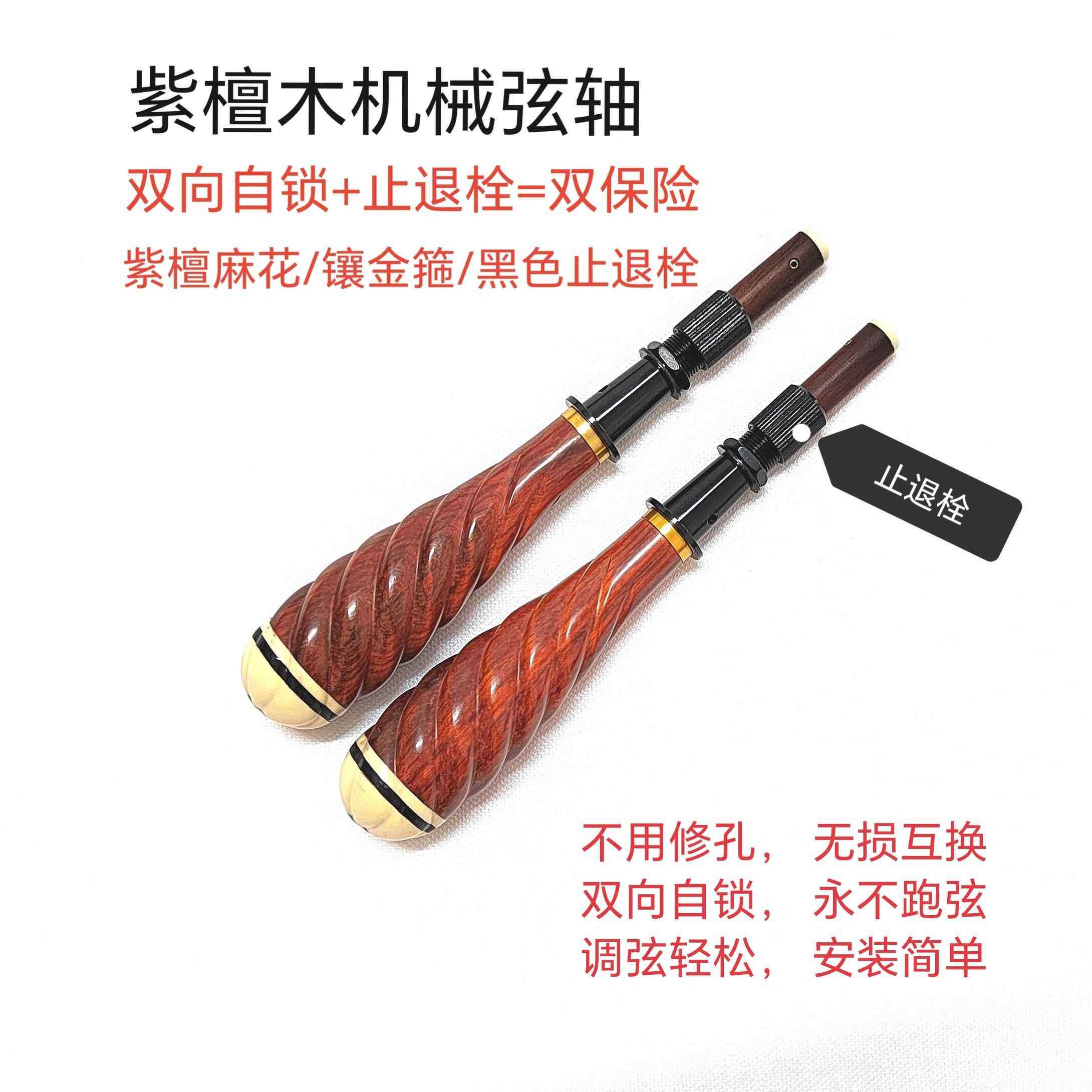 正品二胡互机无械弦轴/自带微调不用修孔/损换调弦轻松/不跑弦（