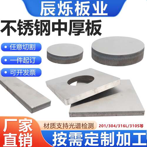 304不锈钢板激光切割加工316中厚板铁板310S割圆割方卷圆非标定制