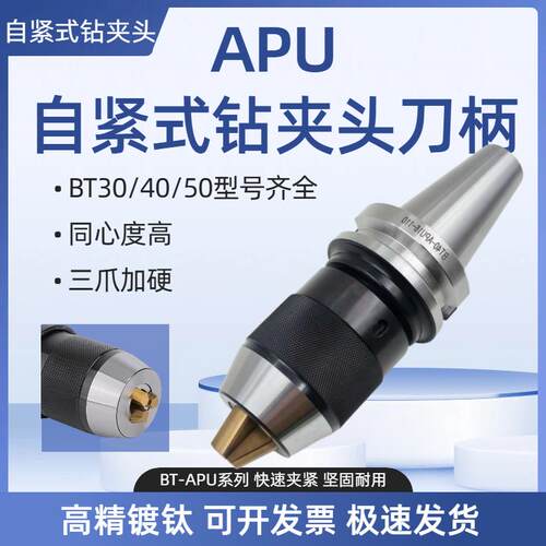 加工中心高精度自紧式钻夹头刀柄一体式BT40-APU刀柄BT30莫氏R8