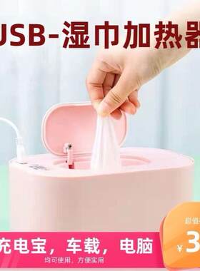 USB保温湿巾加热器免插电恒温外出婴儿车载充电保温湿纸巾加热器