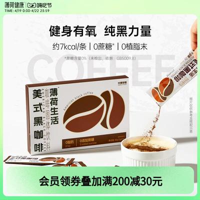 薄荷生活 美式黑咖啡无蔗糖0脂速溶咖啡粉运动提燃醒神冲泡代饮料