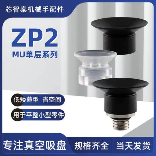 机械手真空吸盘ZP2-MU系列替代低矮型ZP2-TB10MUS-H5 06MUN 08MUN