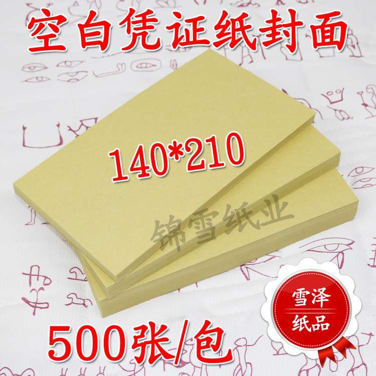 120g凭证纸封面140*210会计空白纸14x21财务记账牛皮封面纸电脑底