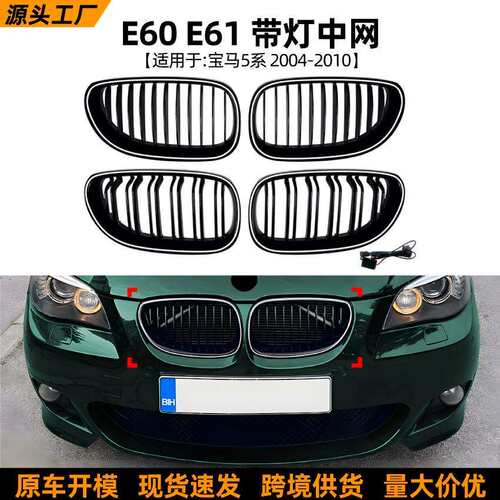 适用宝马5系E60 E61 2004-2010 LED带灯中网单线双线发光格栅改装