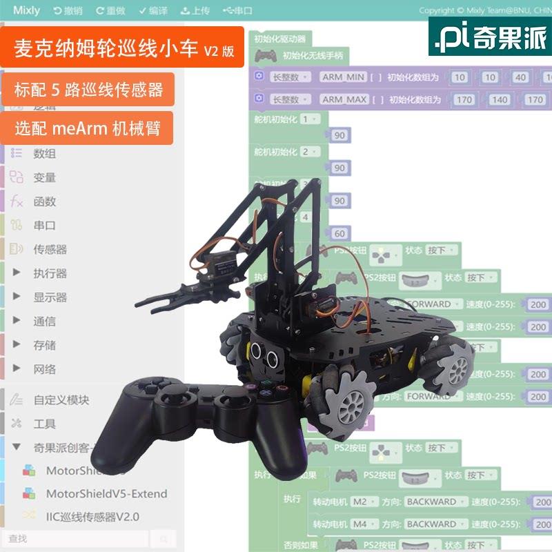 麦克纳姆轮智能巡线小车 机械臂巡线小车 支持arduino平台开发