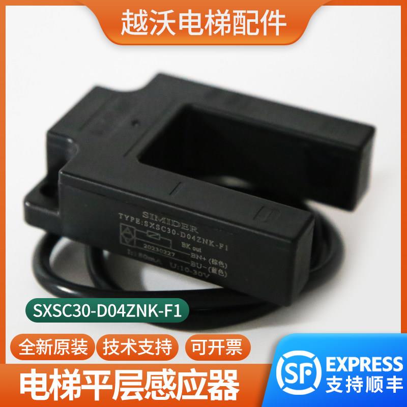 原装平层感应器电梯光电开关适用蒂森SXSC30-D04ZNK-F1传感器配件
