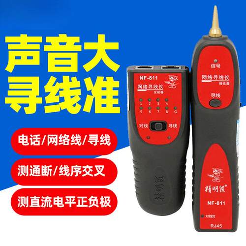 NF-811寻线仪多功能寻线器网络测线仪网线查线寻线检测器仪