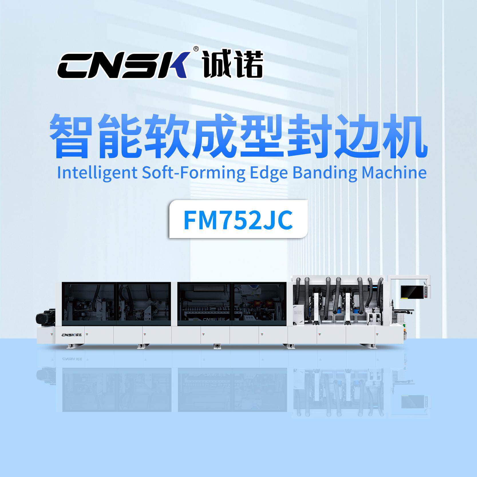 东莞诚诺软成型封边机免拉手软成型PUR封边机异形封边机FM752JC