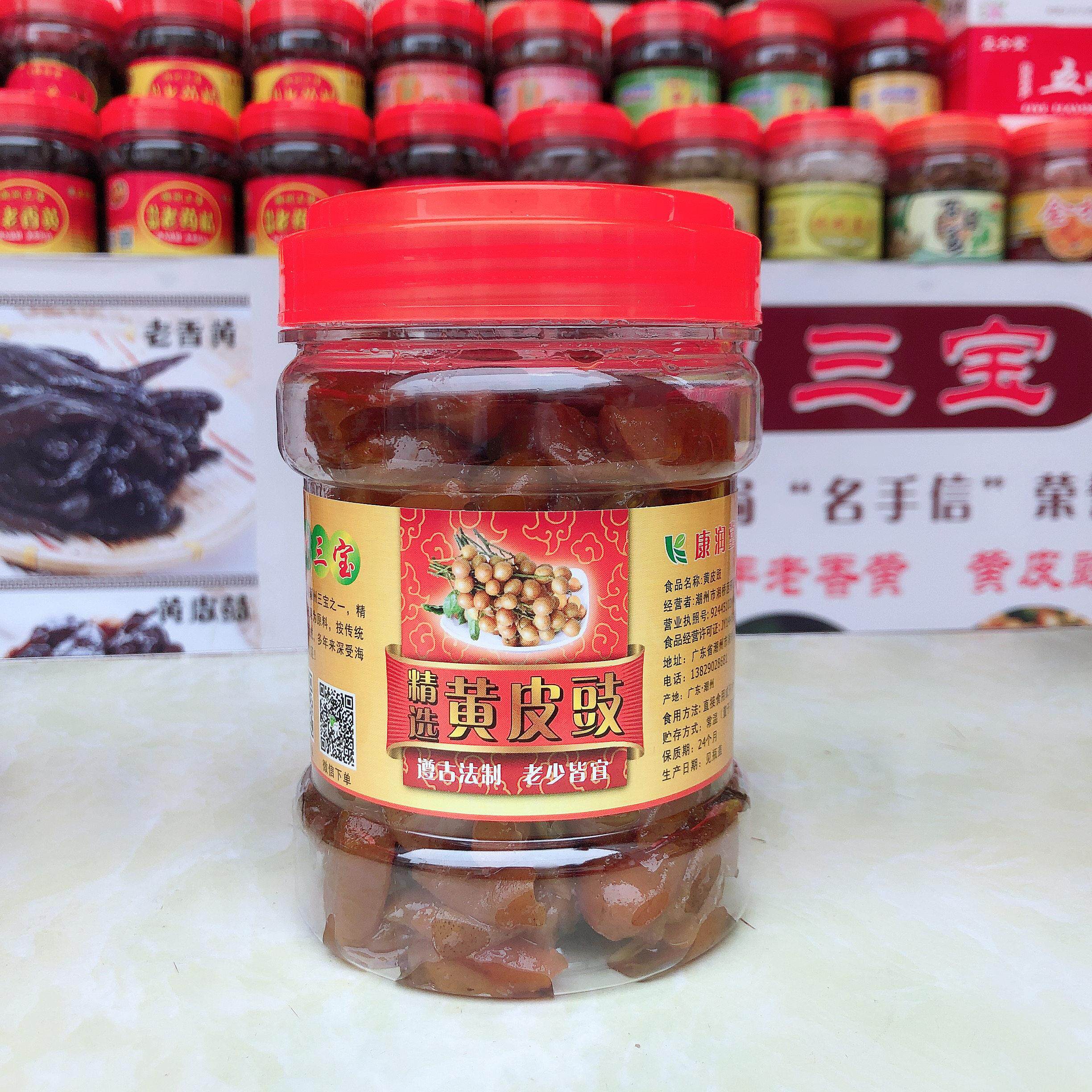 潮汕特产潮州三宝黄皮豉九制陈年黄皮鼓鸡心黄皮豉蜂蜜黄皮乌黄皮