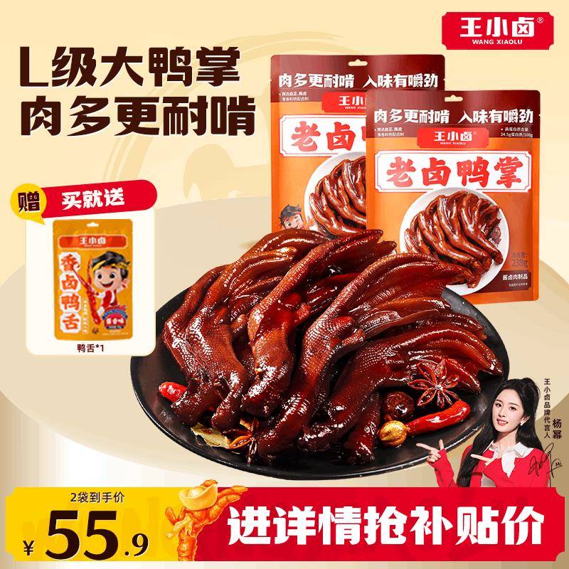 王小卤老卤鸭爪凤爪鸭掌鸡爪卤味熟食鸭货追剧零食休闲零食238g