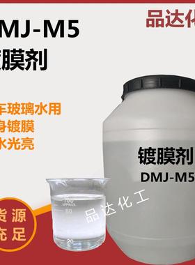 dmj-m5镀膜剂玻璃水洗车液原料车身镀膜汽车驱水上光镀膜剂添加剂