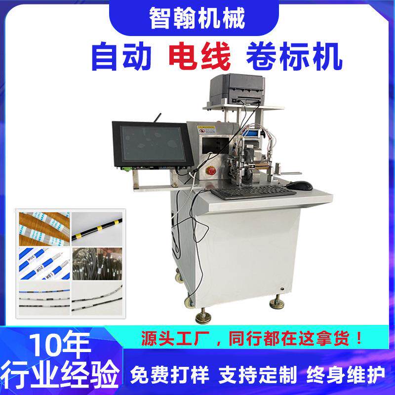 电线卷标机光纤线圆扁线束回卷绕周带打印不干胶自动卷标签贴标机