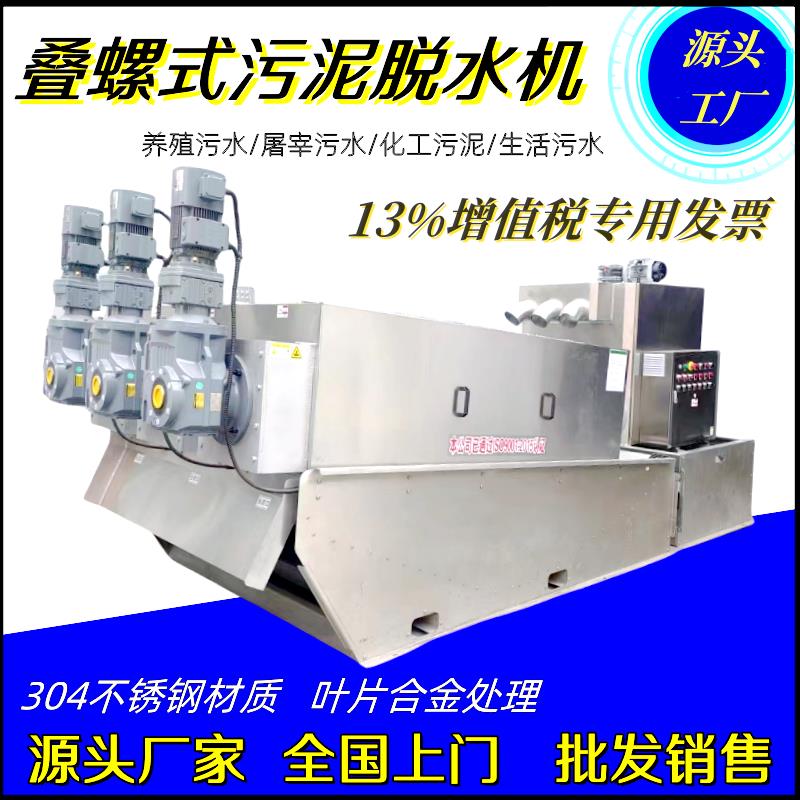 全自动叠螺机不锈钢叠螺式污泥脱水机养殖废水回收机301/401/302