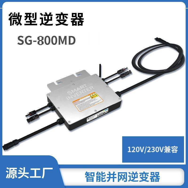 MPPT并网逆变器SG-800W微型太阳能逆变器家用光伏发电220V/110V