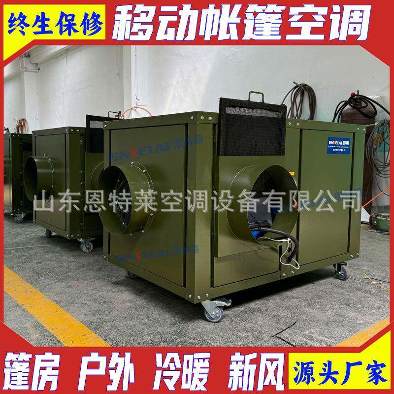 生产野外营地帐篷空调篷房采暖制冷设备移动冷暖风机12kw