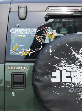 北京吉普BJ40L车贴BJ80中国环塔拉力赛反光线路图后挡风玻璃贴纸