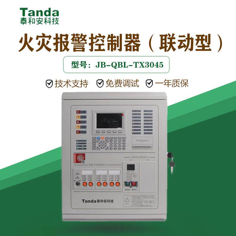 I泰和安 JB-QBL-TX3045/1 火灾报警控制器 联动气体主机 灭火控制