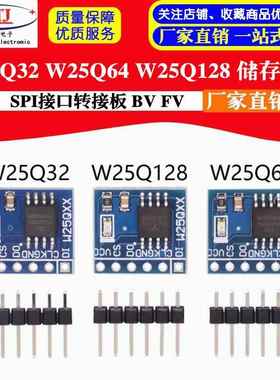 W25Q32 W25Q64 W25Q128 FLASH储存模块 SPI接口转接板 BV FV