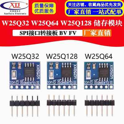 W25Q32 W25Q64 W25Q128 FLASH储存模块 SPI接口转接板 BV FV