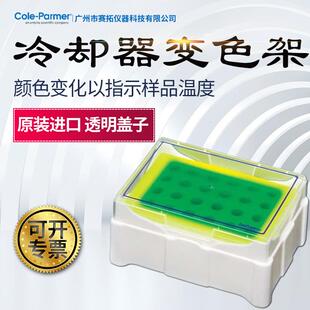 58颜色随温变化PP 冷却器变色架44001 惰性凝胶 Parmer台式 Cole