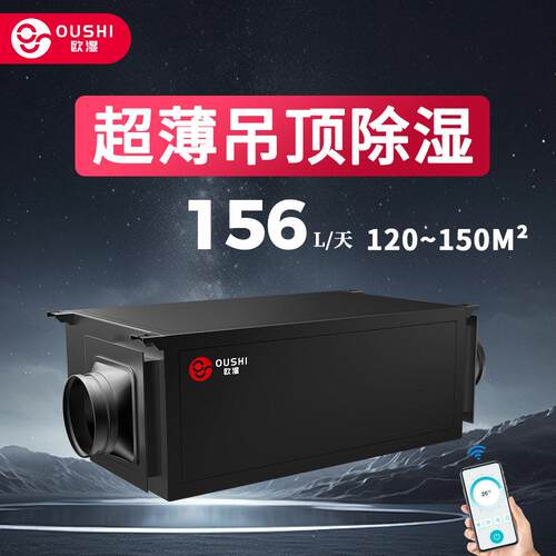 欧湿超薄静音家用吊顶除湿APP控制地下室别墅酒店隐藏安装抽湿机