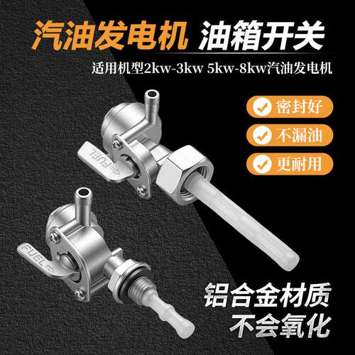 汽油发电机油箱开关2-3kw5-8kw通用款油箱开关油箱开关油箱开关