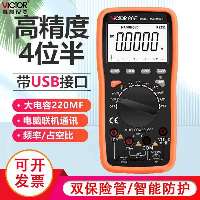 高精度万用表数字VC86E四位半频率电容自动量程智能USB万能表