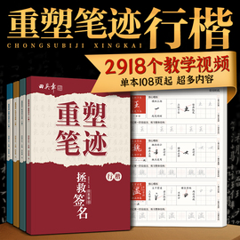 重塑笔迹行楷字帖田英章行楷字帖高中生成人控笔训练字帖成年速成硬笔书法练字本笔画笔顺练字帖大学生女生漂亮字体楷书钢笔字帖