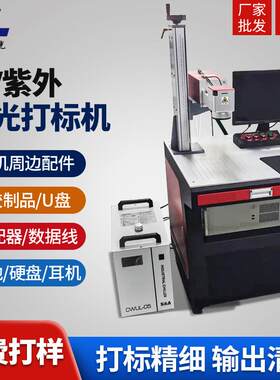 3W/5W/10WUV紫外激光打标机 塑料手机壳数据线激光镭雕机厂家