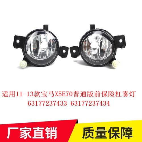 适用11-13款宝马X5E70普通版前保险杠雾灯前杠灯63177237433
