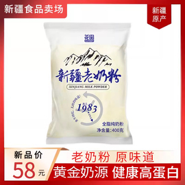 新疆石河子花园全脂老奶粉，400g乳蛋白，生成人袋装包无添加