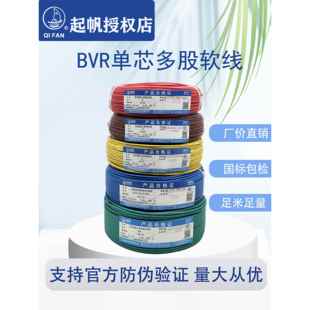 奇帆线材Bvr0.75/1.5/2.5/4/6/10/16国家标准多股软线材全仪表