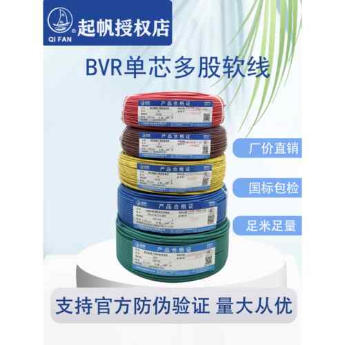 奇帆线材Bvr0.75/1.5/2.5/4/6/10/16国家标准多股软线材全仪表
