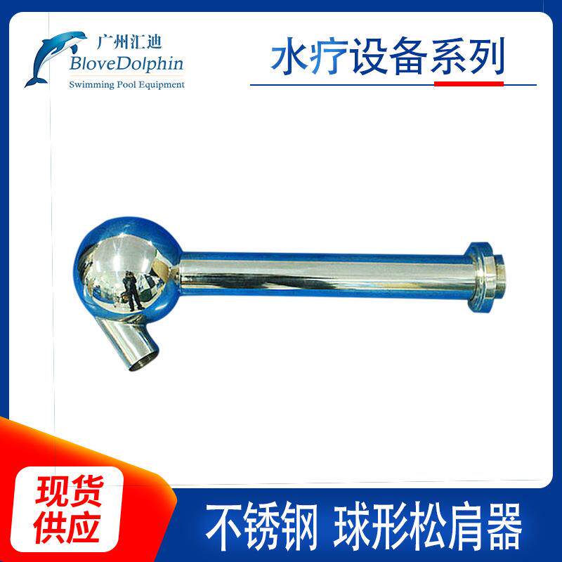 生产供应 蓝海豚水疗设备不锈钢球形松肩器
