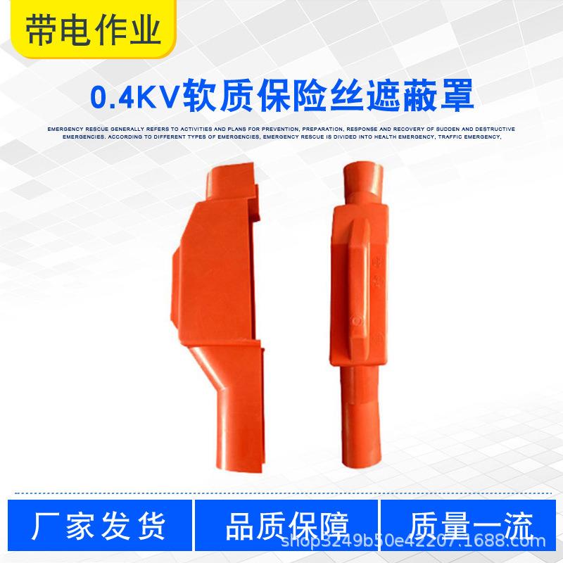 H053电力施工低压熔断器保护罩安全护罩0.4kv软质保险丝遮蔽罩
