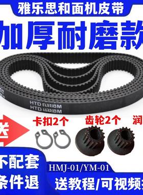 HMJ-01/YM-01雅乐思和面 面机揉面 面机皮带传动带同步带齿轮带配