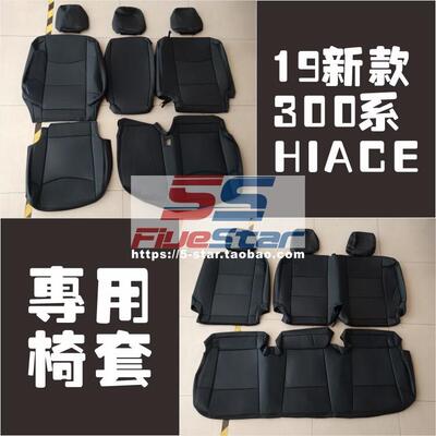 适用香港2019新款HIACE座椅套300系hiace专用车座套前排中排凳套
