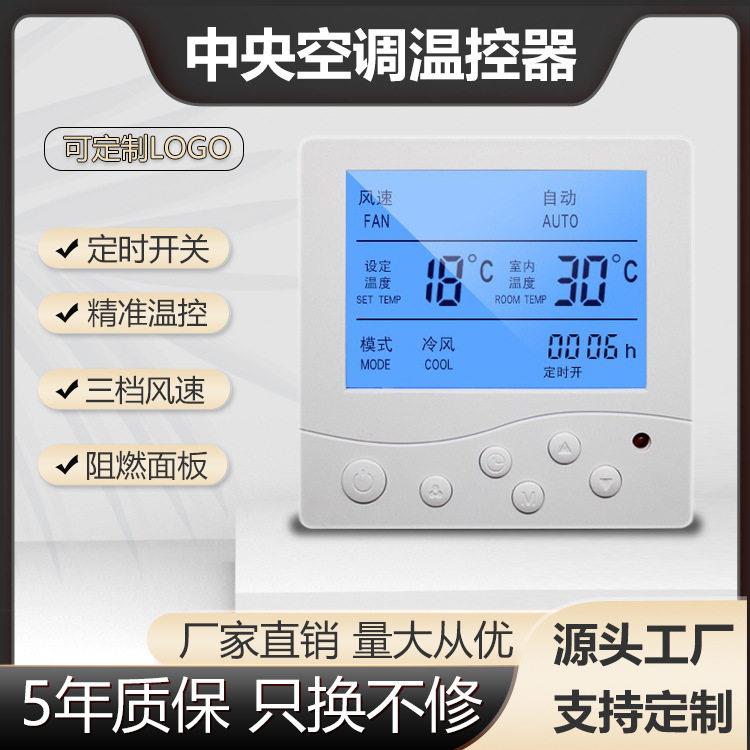 中央空调面板控制器温控风机盘管液晶三速开关遥控水冷线控01款