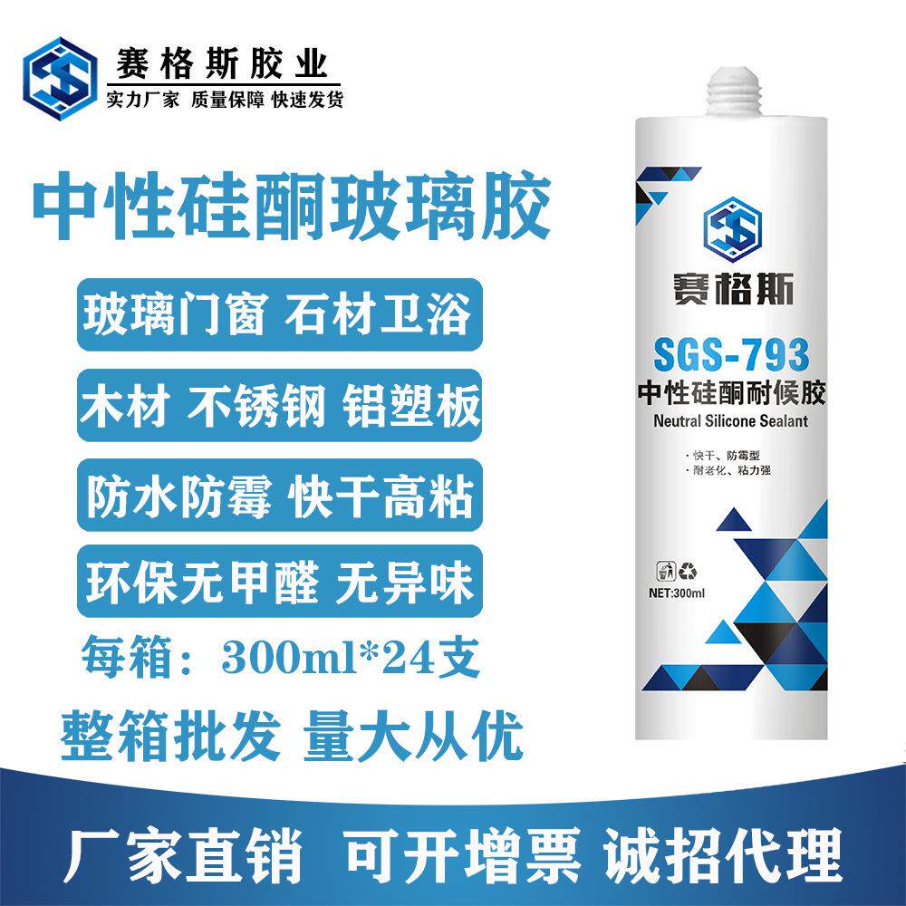 赛格斯793中性硅酮耐候玻璃胶黑白透明快干防霉防水密封胶