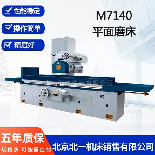 北京北一机床销售精密M7140矩台平面磨床金属磨削机卧轴矩台磨床